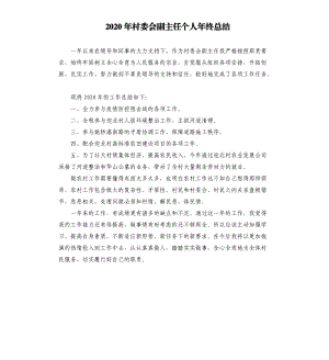 2020年村委会副主任个人年终总结参考模板.docx