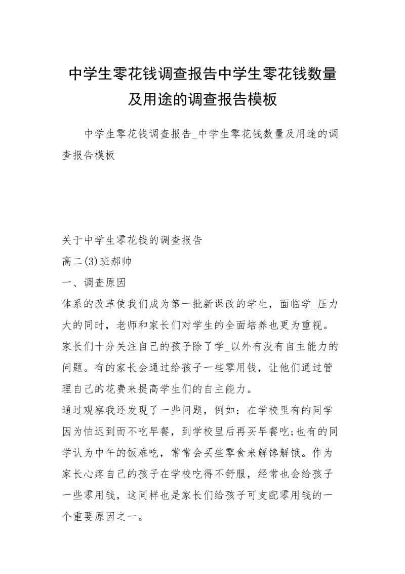 2021中学生零花钱调查报告中学生零花钱数量及用途的调查报告模板.docx_第1页