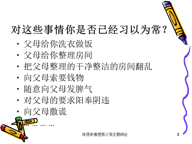 体悟亲情感恩父母主题班会课件.ppt_第3页