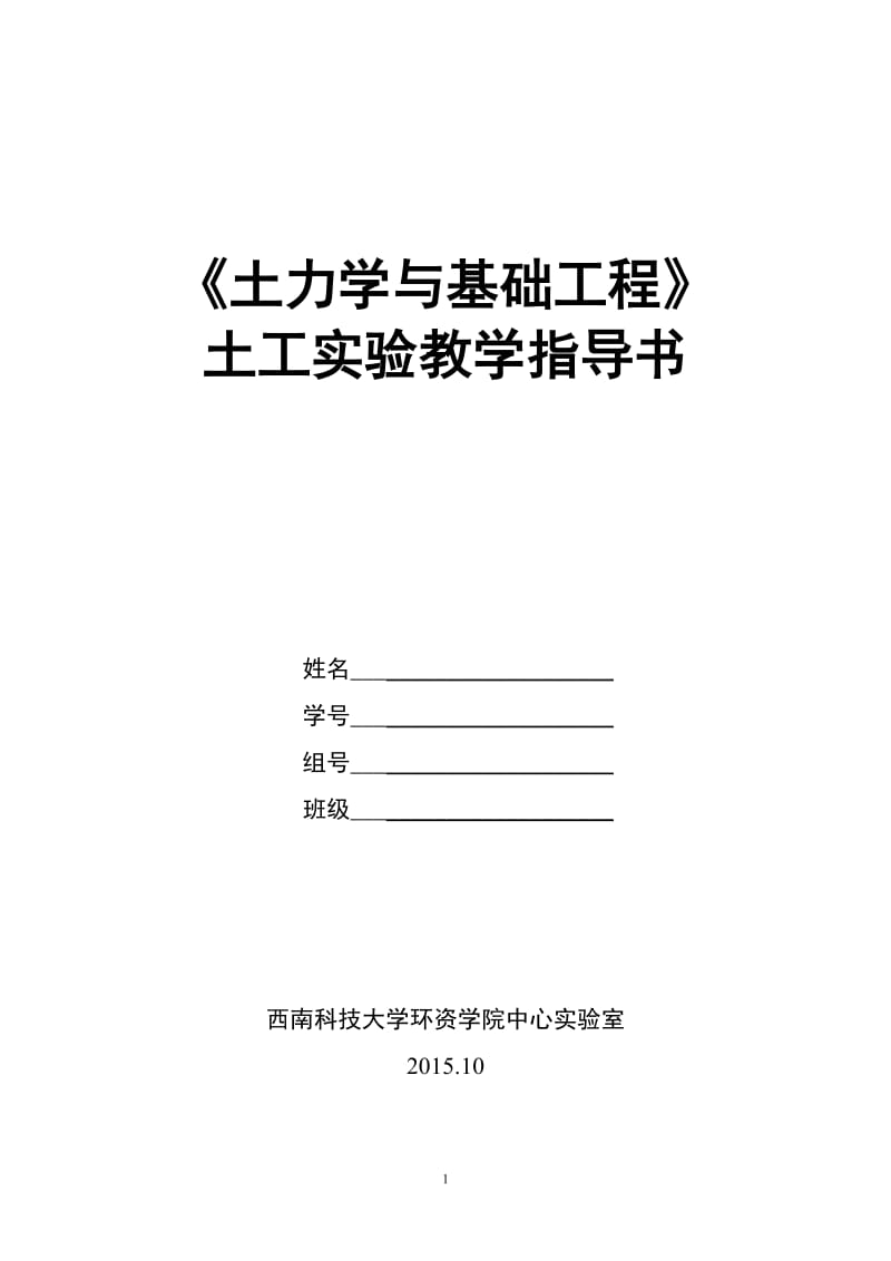 实验指导书：地质工程专业《土力学与基础工程》土工实验指导书20151028.doc_第1页