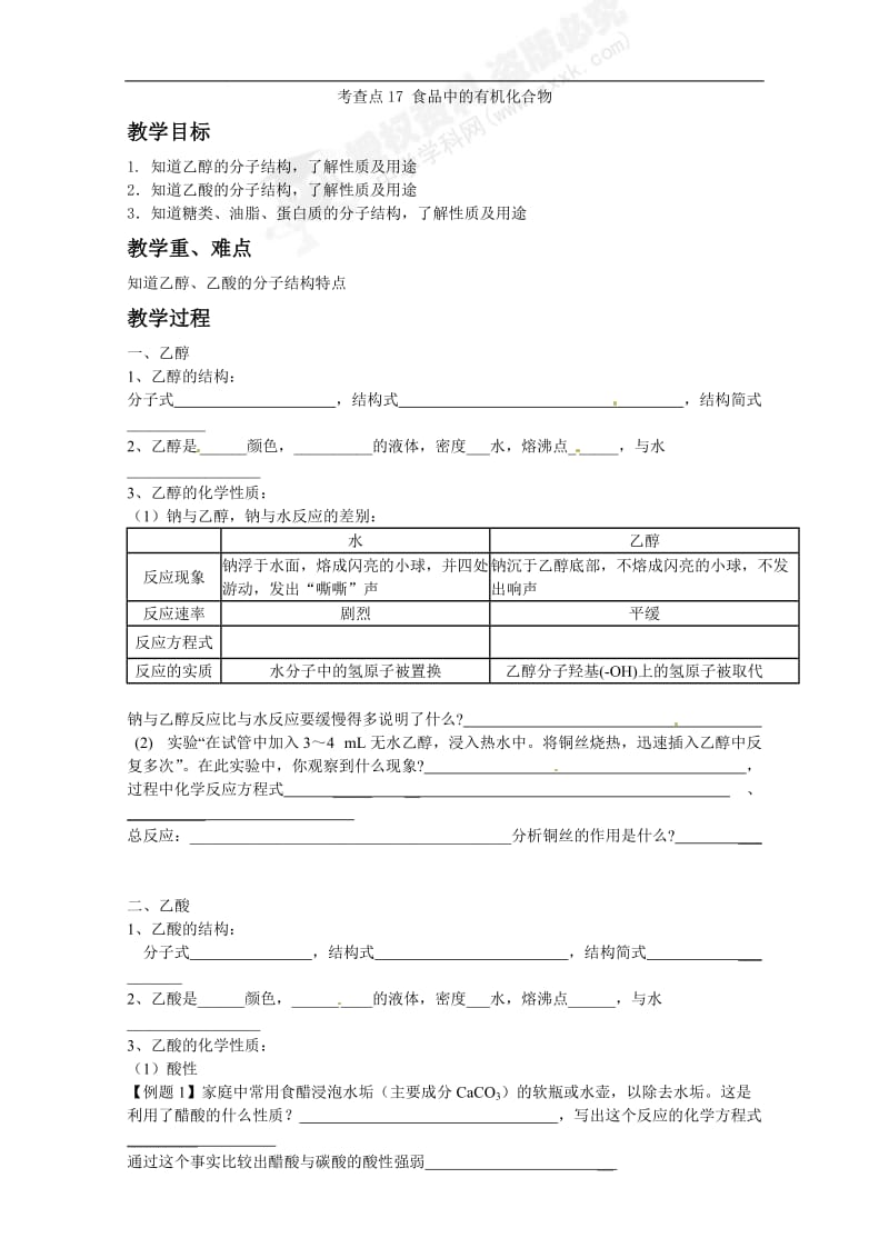 考查点17食品中的有机化合物.doc_第1页