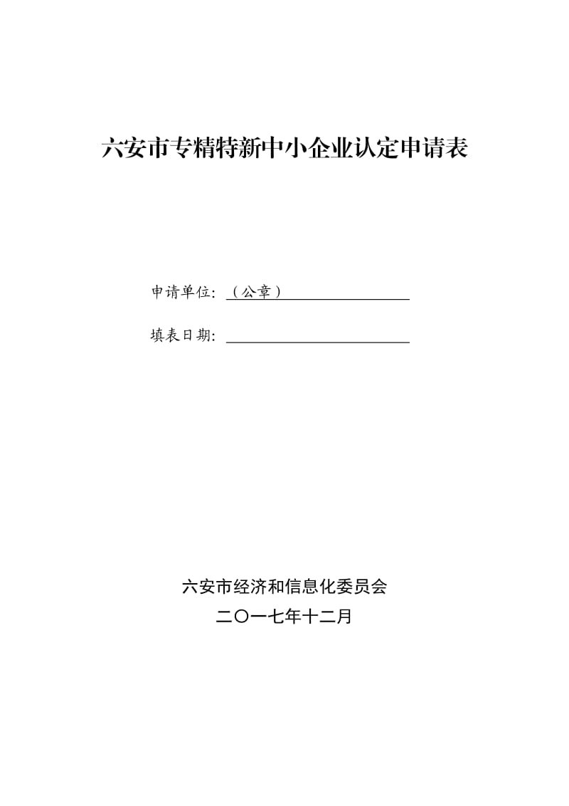 六安专精特新中小企业认定申请表.DOC_第1页