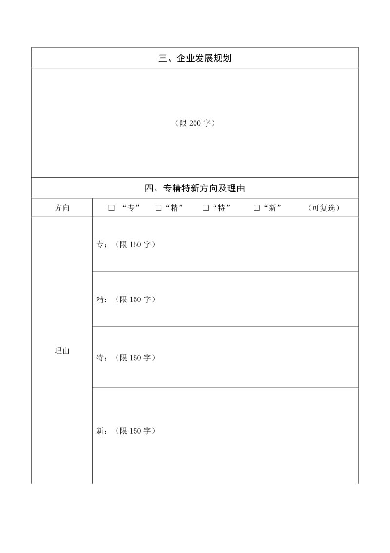 六安专精特新中小企业认定申请表.DOC_第3页