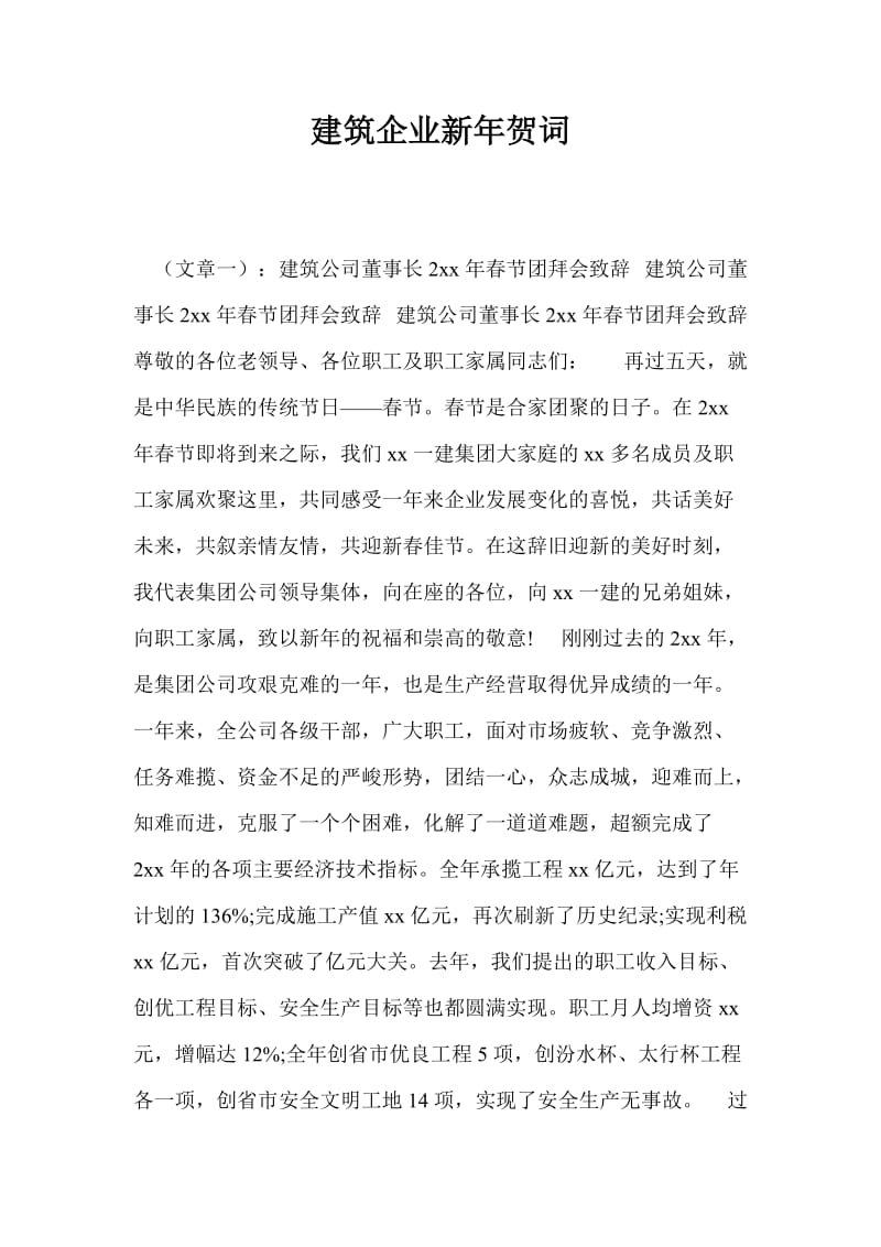 建筑企业新年贺词.doc_第1页