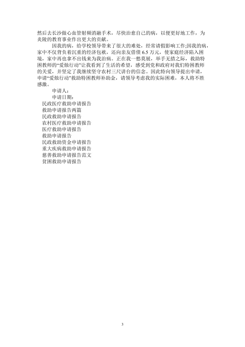 救助特困教师申请报告.doc_第3页