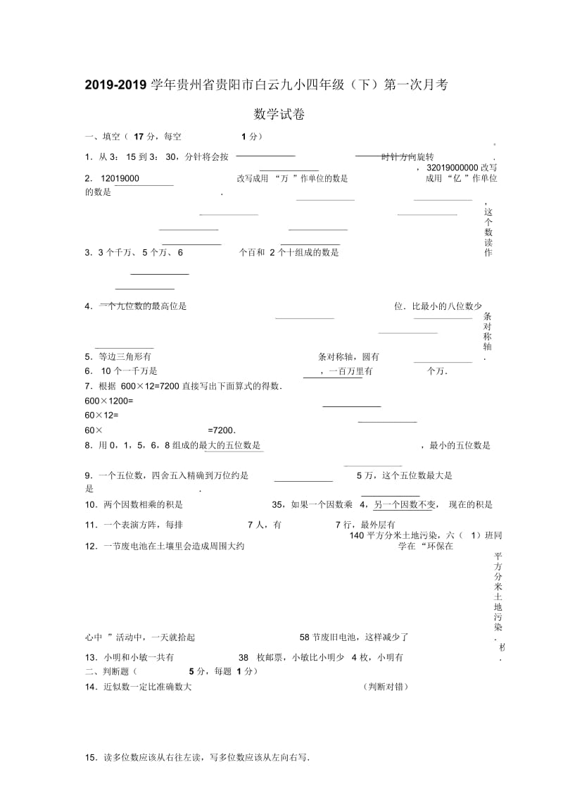 四年级下数学月考试题综合考练31516贵州省人教新课标.docx_第1页