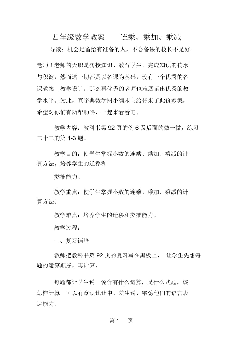 四年级数学教案连乘、乘加、乘减.docx_第1页