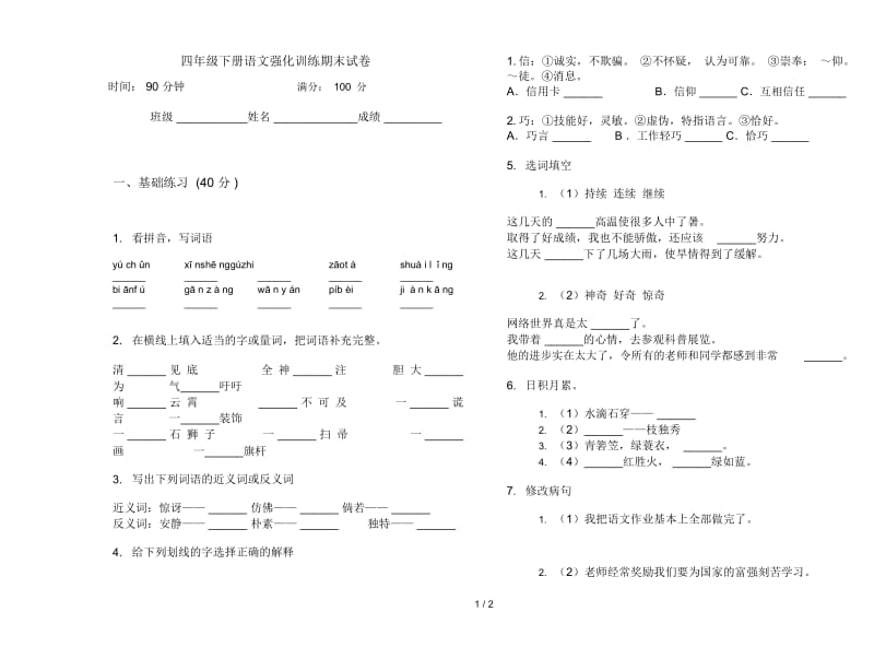 四年级下册语文强化训练期末试卷.docx_第1页