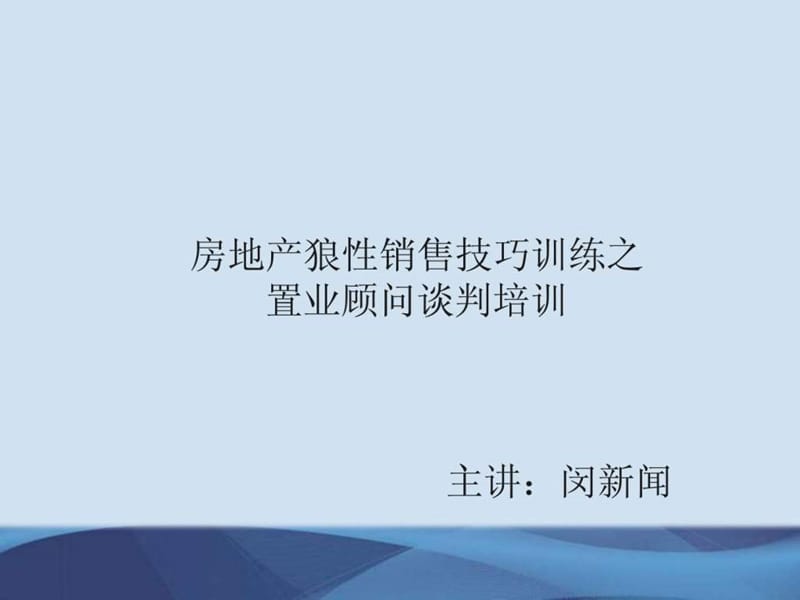 房地产狼性销售技巧训练之置业顾问谈判培训课件.ppt_第1页