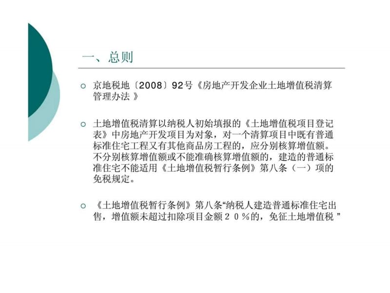 房地产开发企业土地增值税清算管理办法课件.ppt_第2页