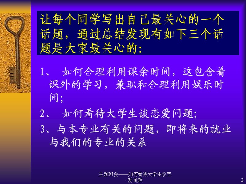 主题班会——如何看待大学生谈恋爱问题课件.ppt_第2页