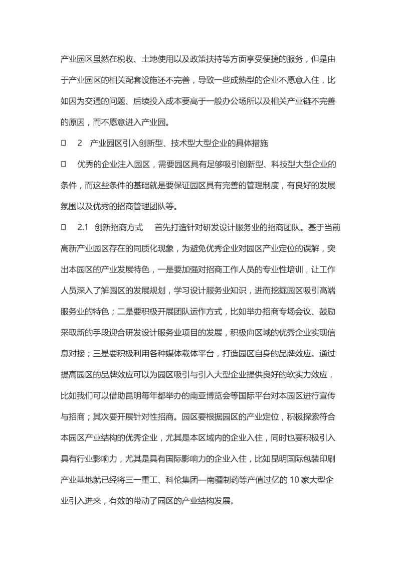 关于产业园区企业引入与考评机制研究.doc_第3页