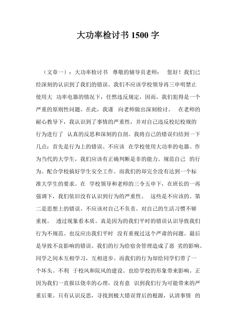 大功率检讨书1500字.doc_第1页