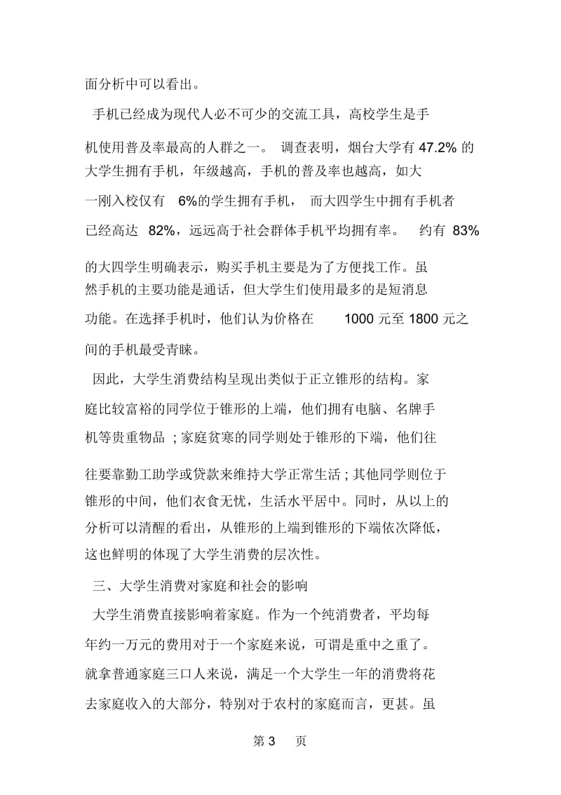 大学生消费情况调查报告范文.docx_第3页