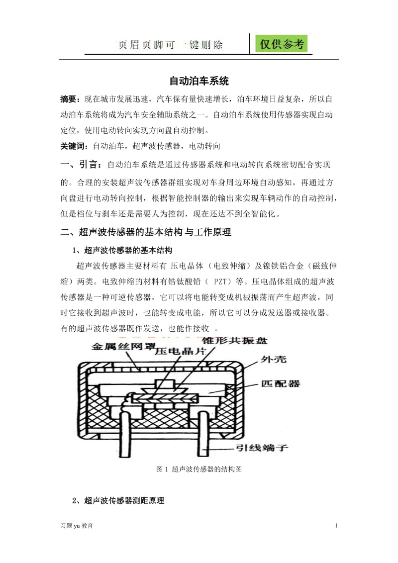 自动泊车系统[稻谷书屋].doc_第1页