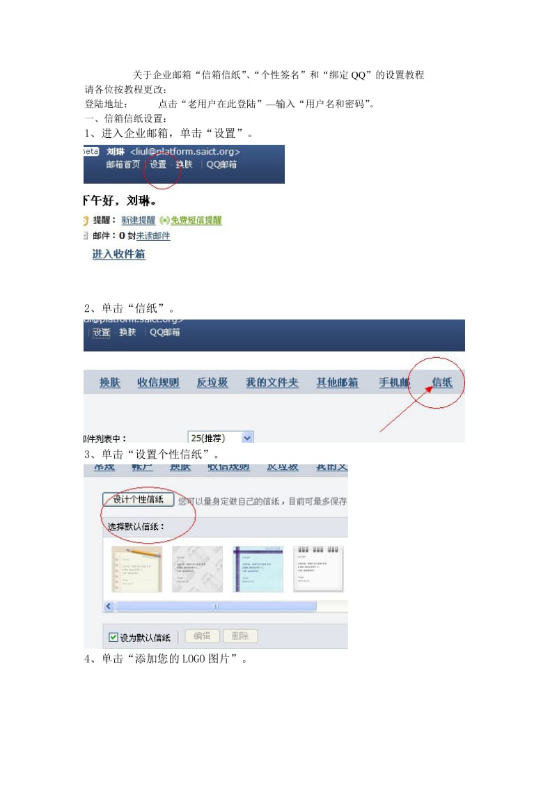 关于企业邮箱“信箱信纸”“个性签名”和“绑定QQ”的设置教程.doc_第1页