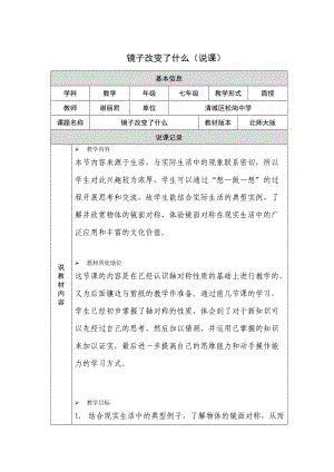 镜子改变了什么（说课）.doc