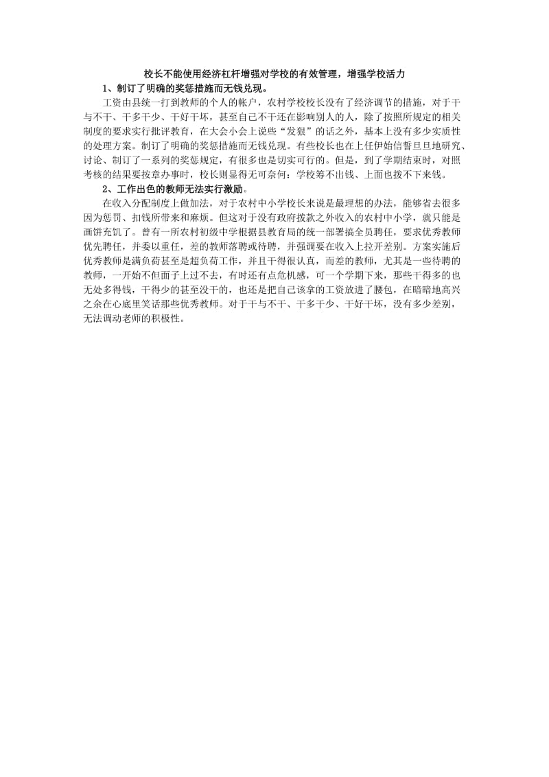 加强对学校的有效管理增强学校活力.doc_第1页