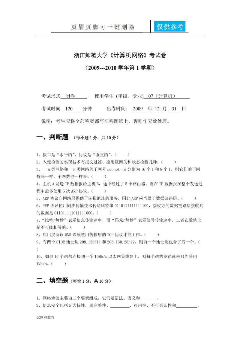 计算机网络考试卷(09A)[教学相关].doc_第1页