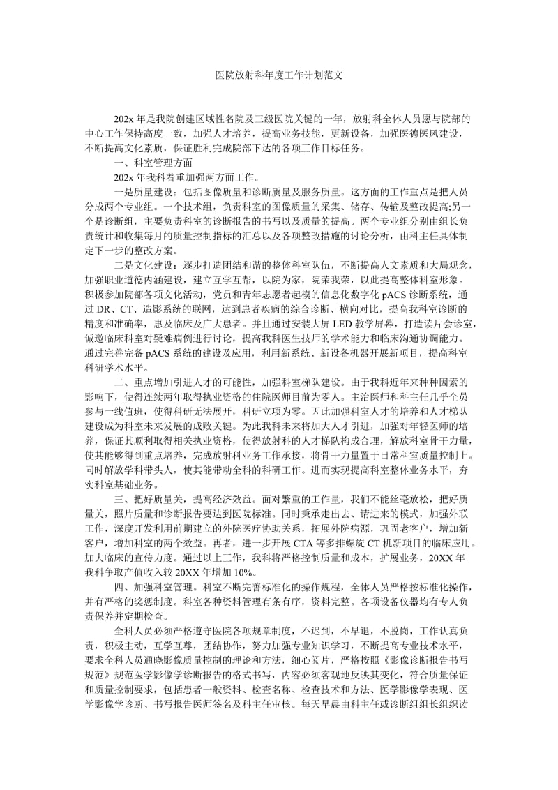 《医院放射科年度工作计划范文》.doc_第1页