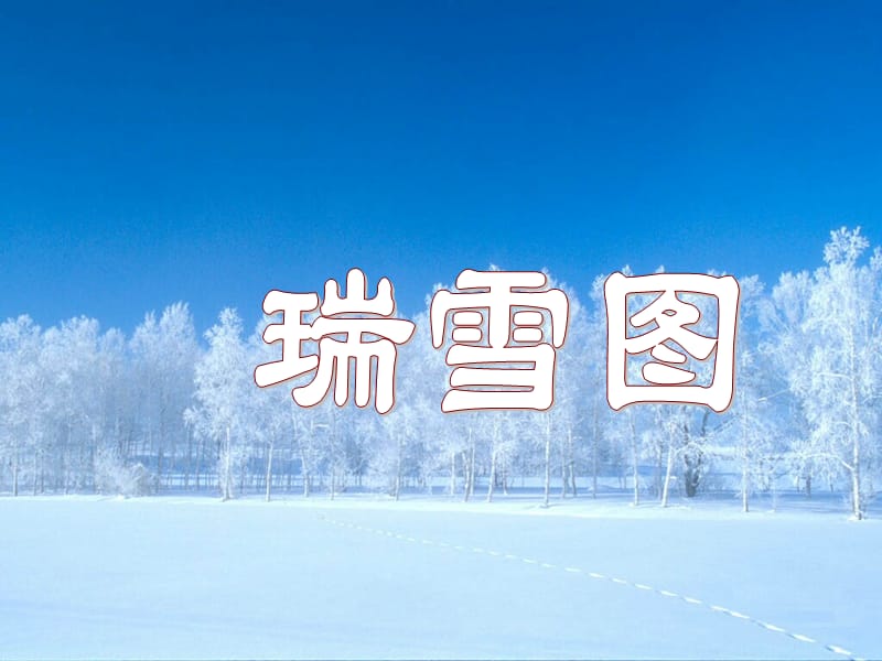 《瑞雪图》实用教学课件.ppt_第1页