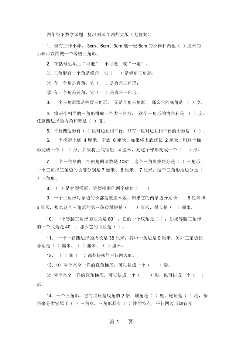 四年级下数学试题复习测试1西师大版(无答案).docx_第1页