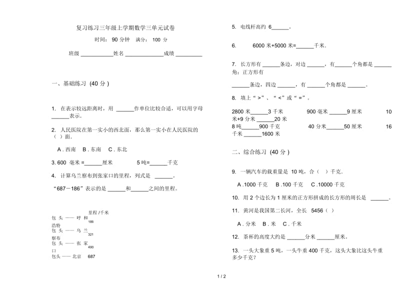 复习练习三年级上学期数学三单元试卷.docx_第1页