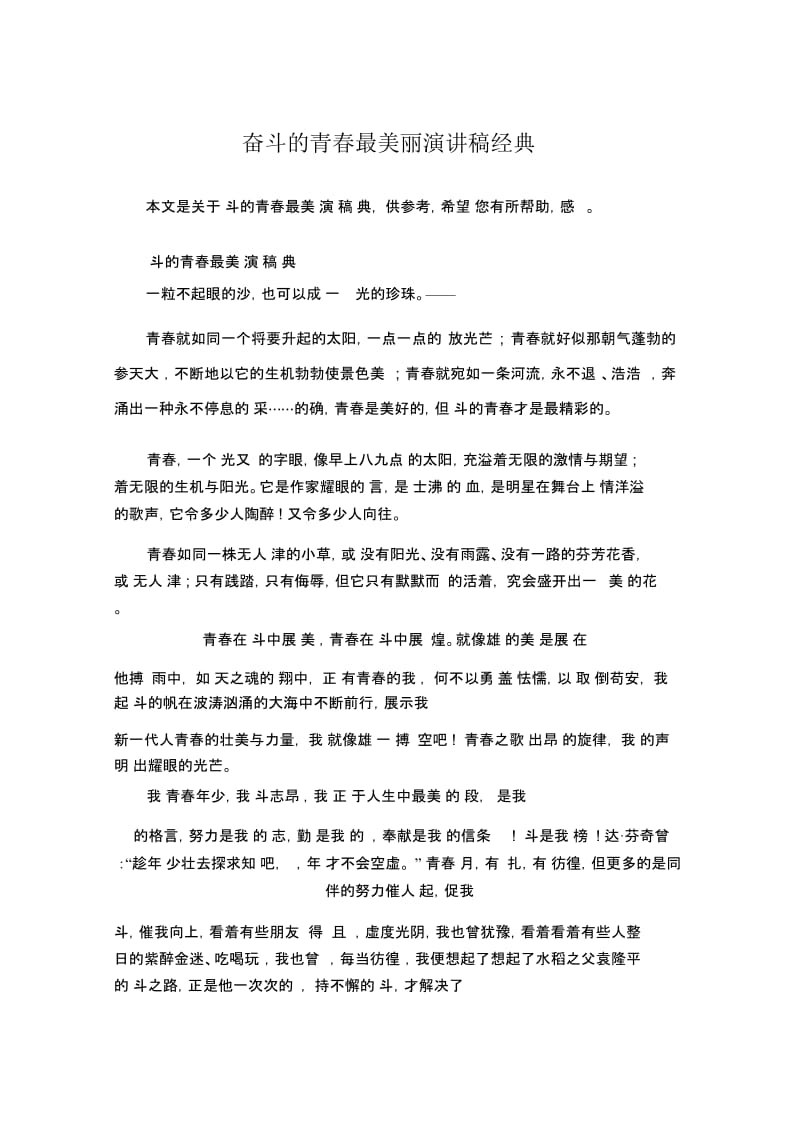 奋斗的青春最美丽演讲稿经典.docx_第1页