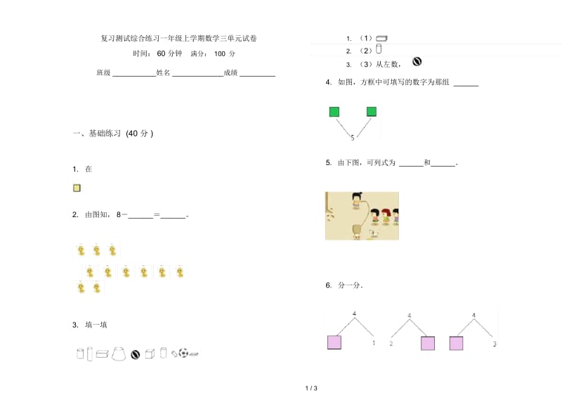 复习测试综合练习一年级上学期数学三单元试卷.docx_第1页