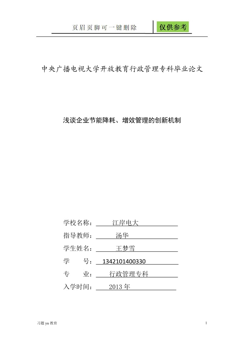 中央广播电视大学开放教育行政管理专科毕业论文[骄阳教学].doc_第1页