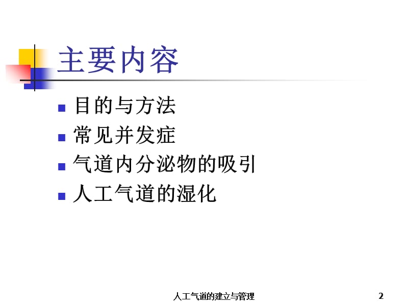 人工气道的建立与管理课件.ppt_第2页