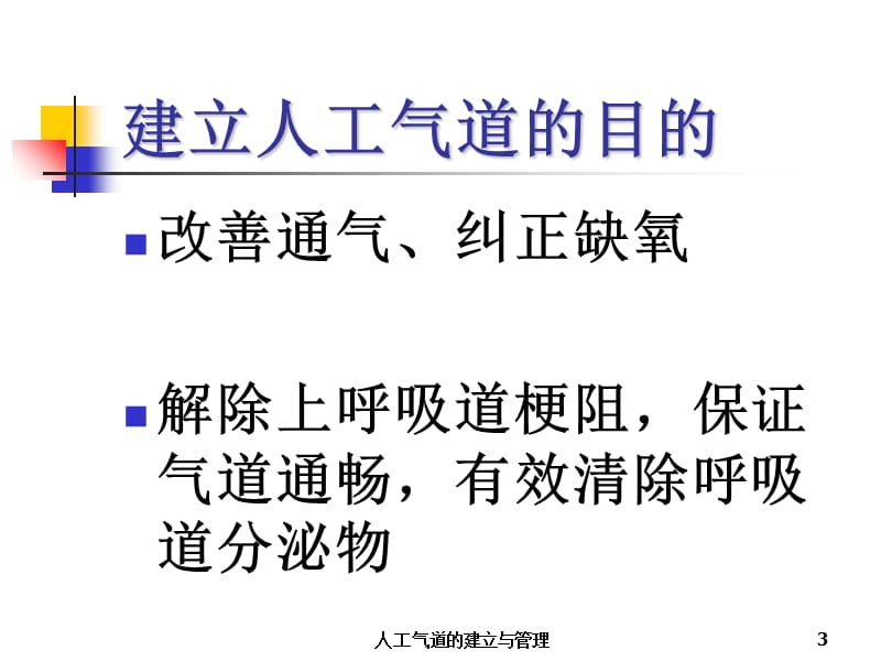 人工气道的建立与管理课件.ppt_第3页