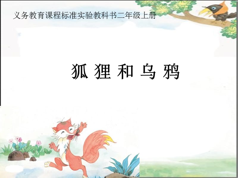 《狐狸与乌鸦》课件.ppt_第1页