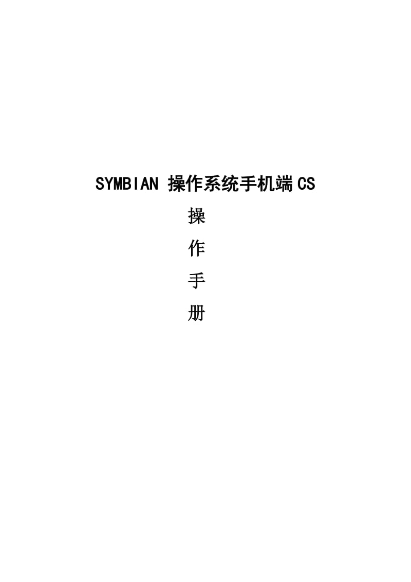 SYMBIAN操作系统手机端CS操作手册.doc_第1页