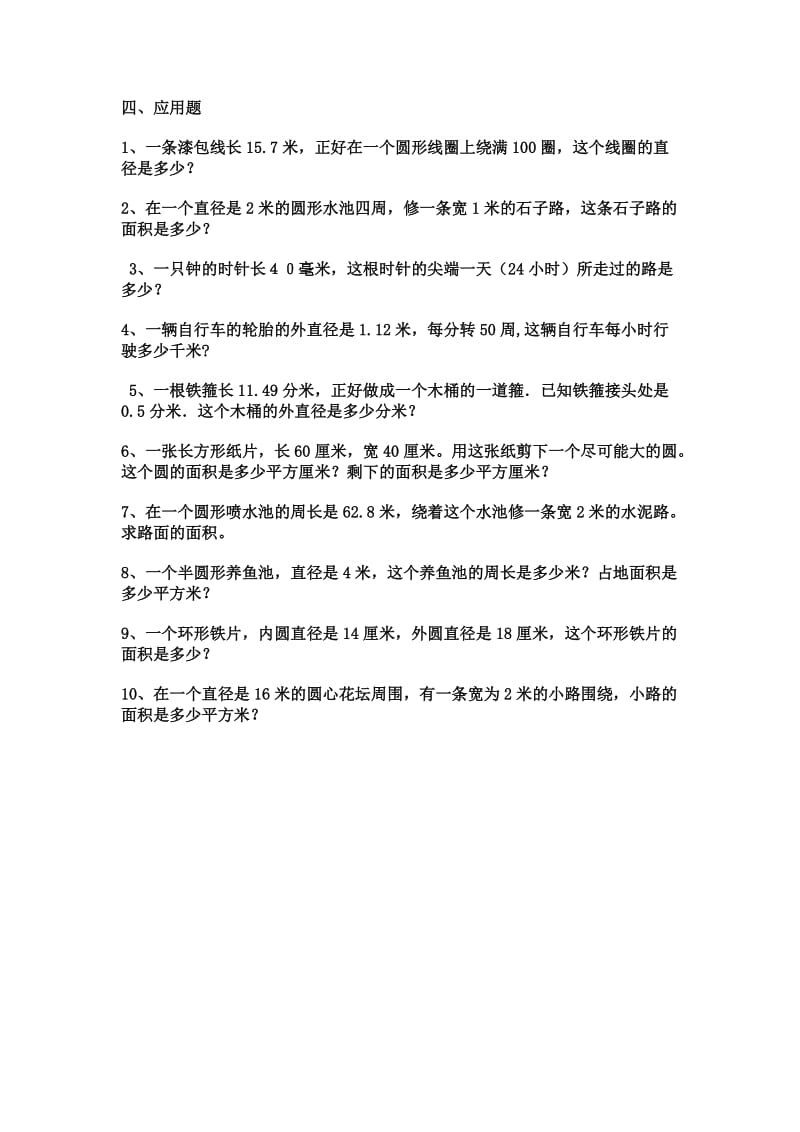 圆的周长与面积练习题[1].doc_第1页