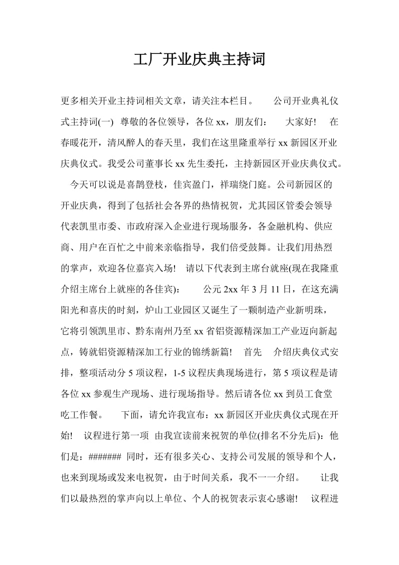 工厂开业庆典主持词.doc_第1页