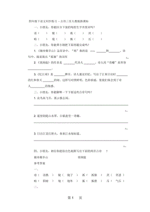 四年级下语文同步练习古诗三首人教版新课标.docx