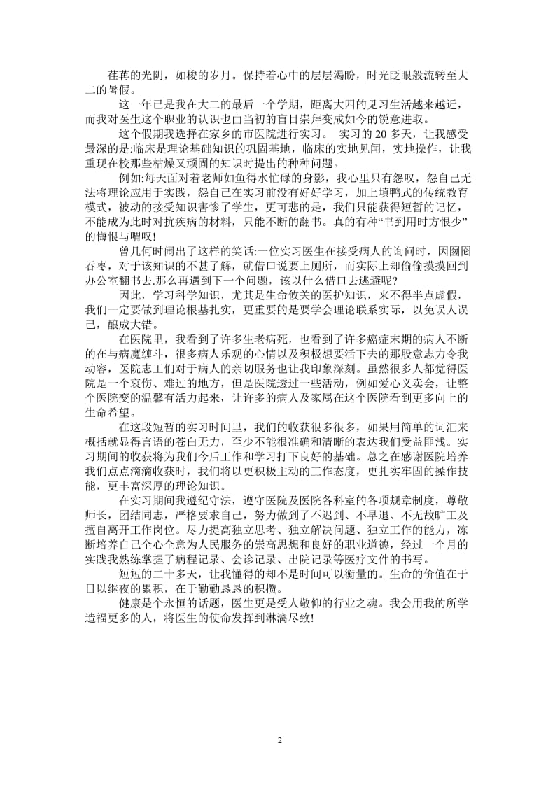 暑假医院实习报告.doc_第2页