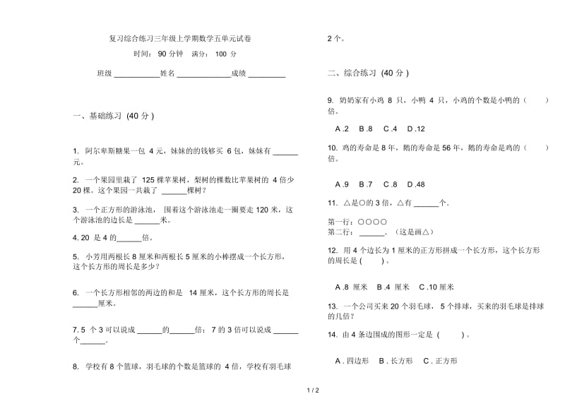 复习综合练习三年级上学期数学五单元试卷.docx_第1页