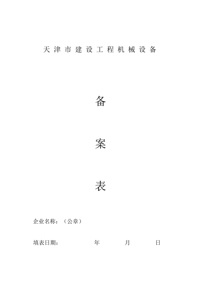 天津市建设工程机械设备备案表.docx_第1页