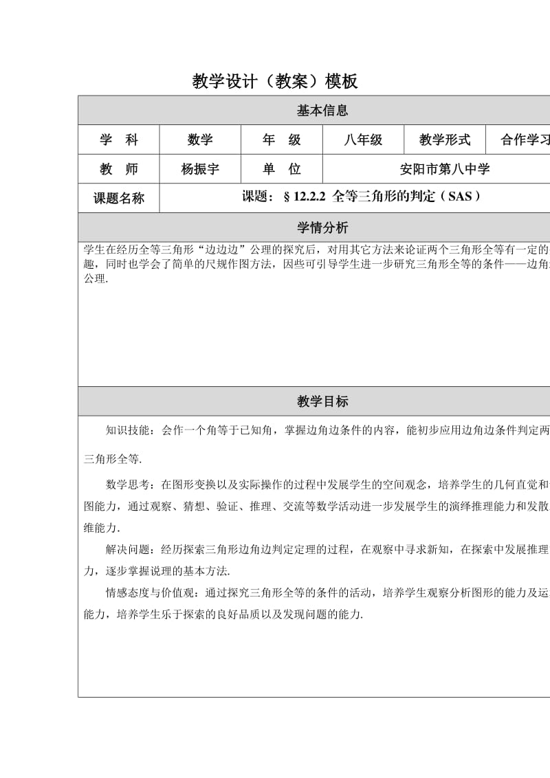 全等三角形判定（SAS）教学设计（教案）模板.doc_第1页