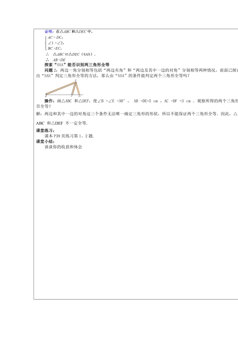 全等三角形判定（SAS）教学设计（教案）模板.doc_第3页