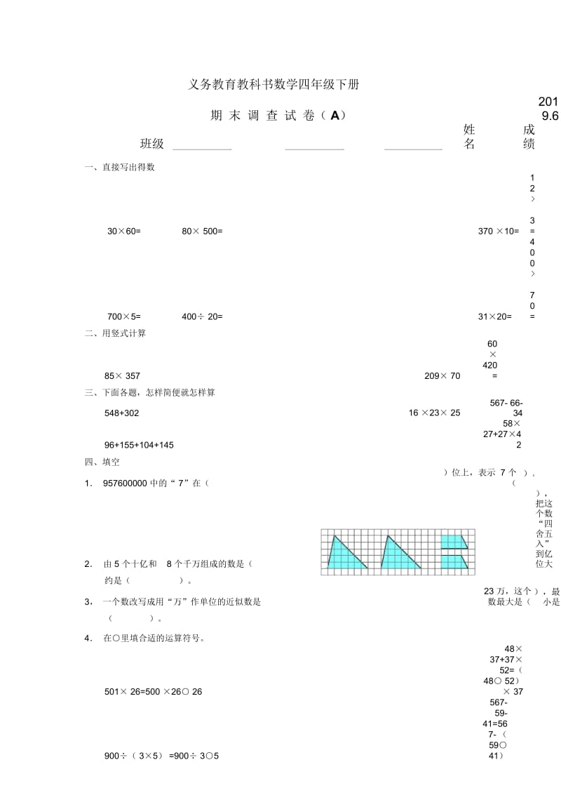 四级下册数学期末试题调查卷A17苏教版.docx_第1页