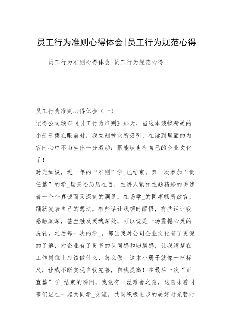 2021员工行为准则心得体会员工行为规范心得.docx_第1页