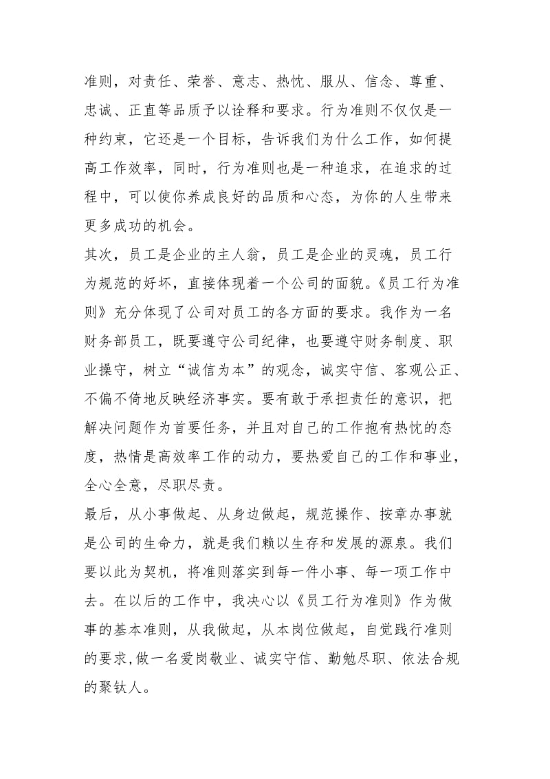 2021员工行为准则心得体会员工行为规范心得.docx_第3页