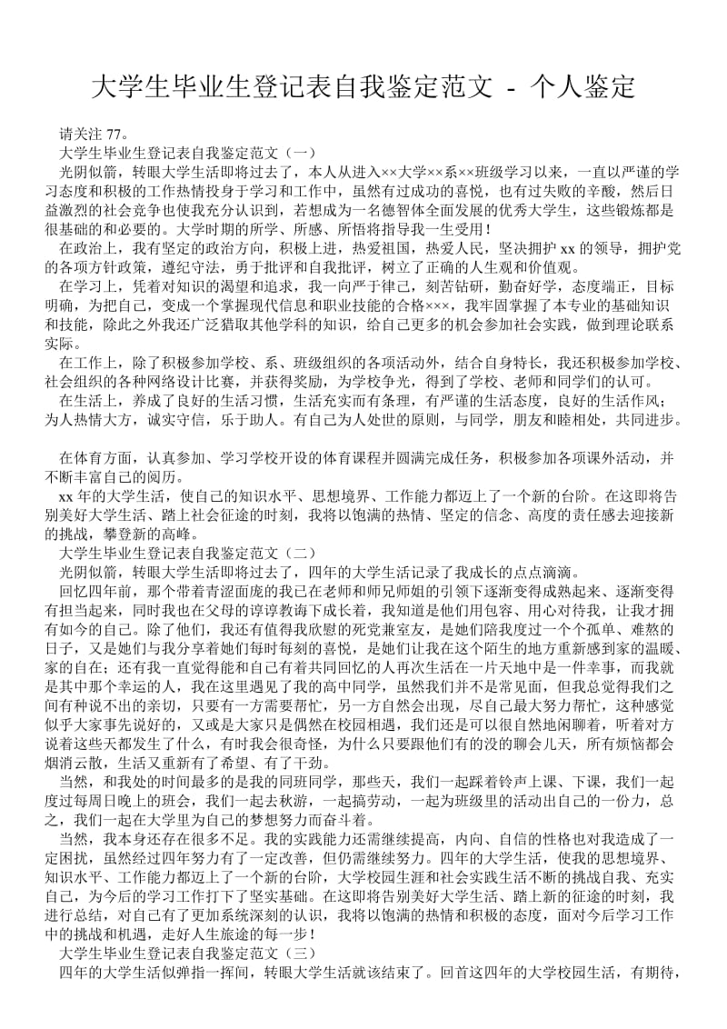 大学生毕业生登记表自我鉴定范文 - 个人鉴定 .doc_第1页