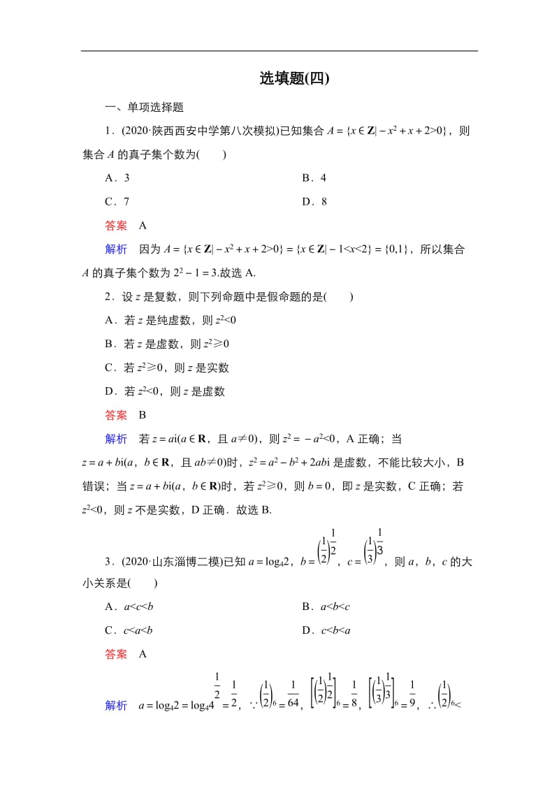 教辅：高考数学复习练习之选填题4.doc_第1页