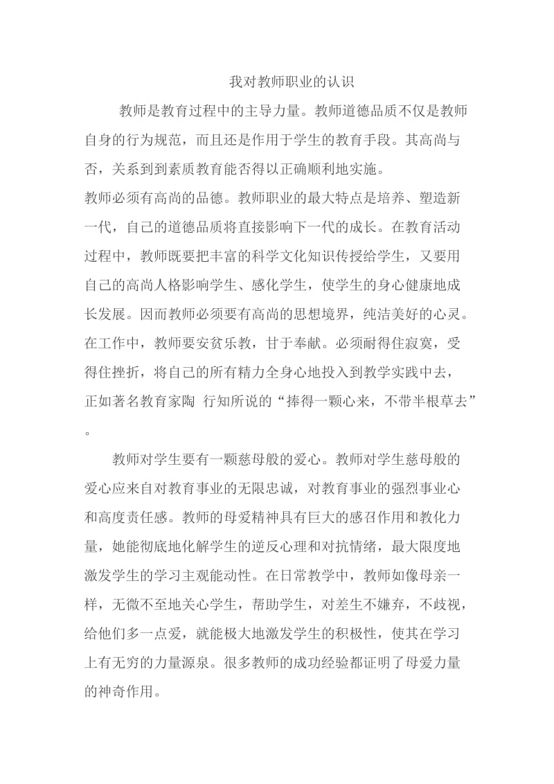 我对教师职业的认识.doc_第1页