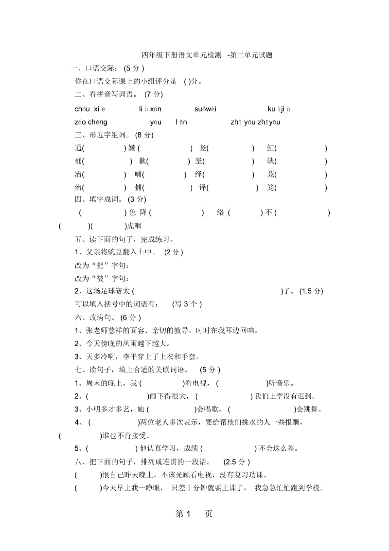 四年级下册语文单元检测第二单元测试题冀教版(无答案).docx_第1页