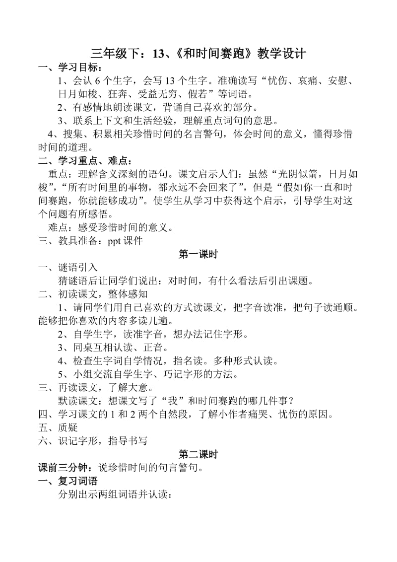 和时间赛跑教学设计 刘长龙.doc_第1页